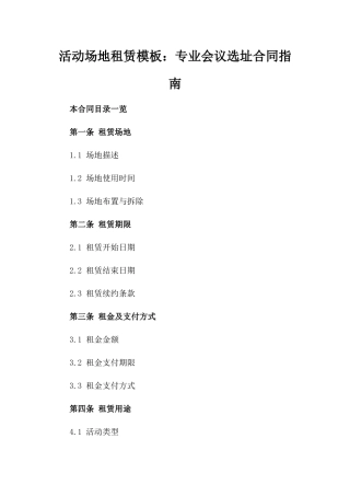 活动场地租赁模板：专业会议选址合同指南