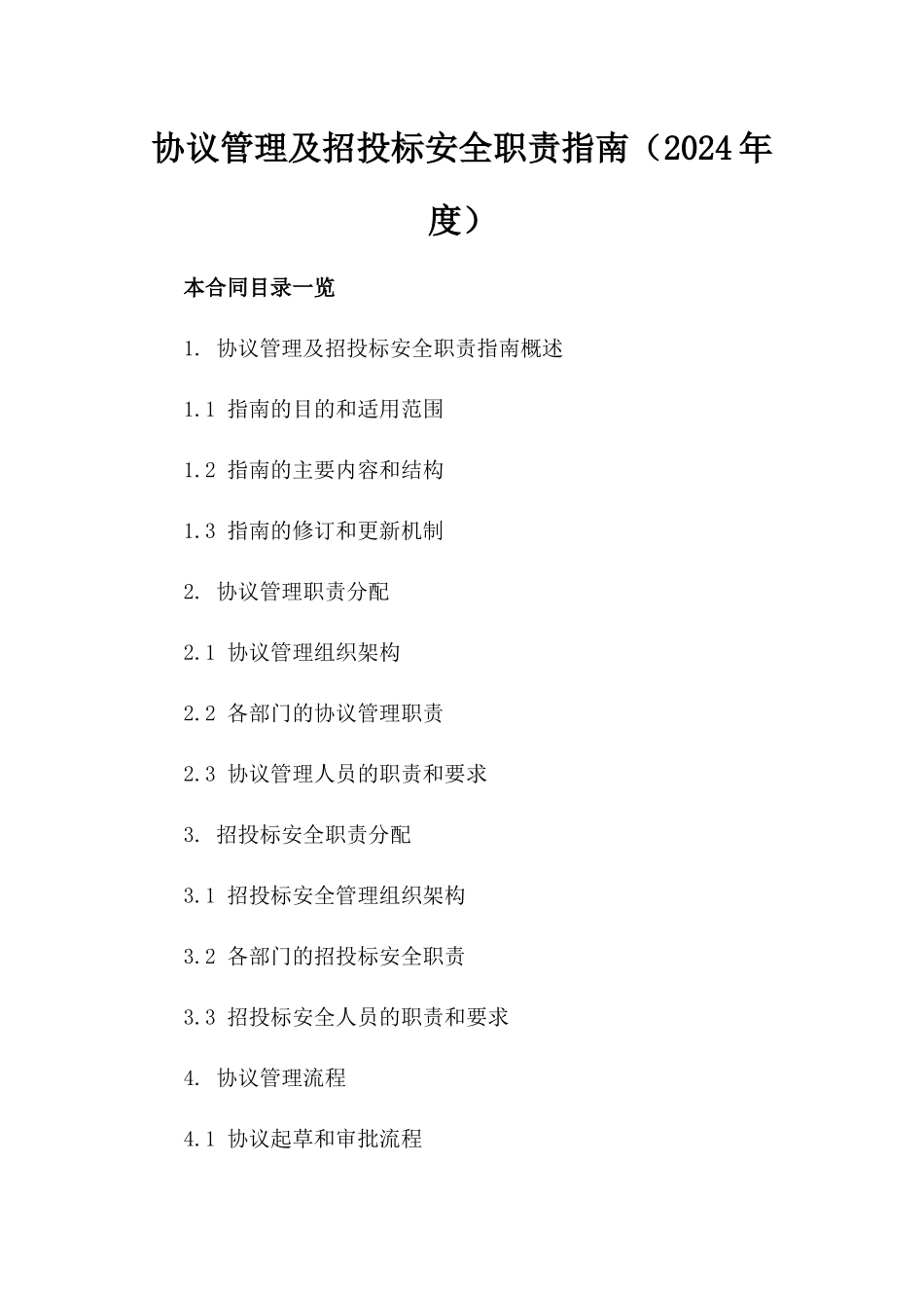 协议管理及招投标安全职责指南（2024年度）_第1页