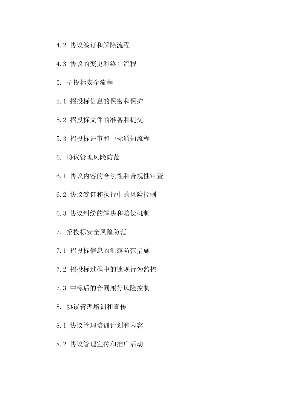 协议管理及招投标安全职责指南（2024年度）_第2页