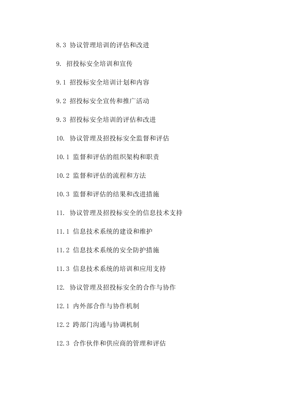 协议管理及招投标安全职责指南（2024年度）_第3页