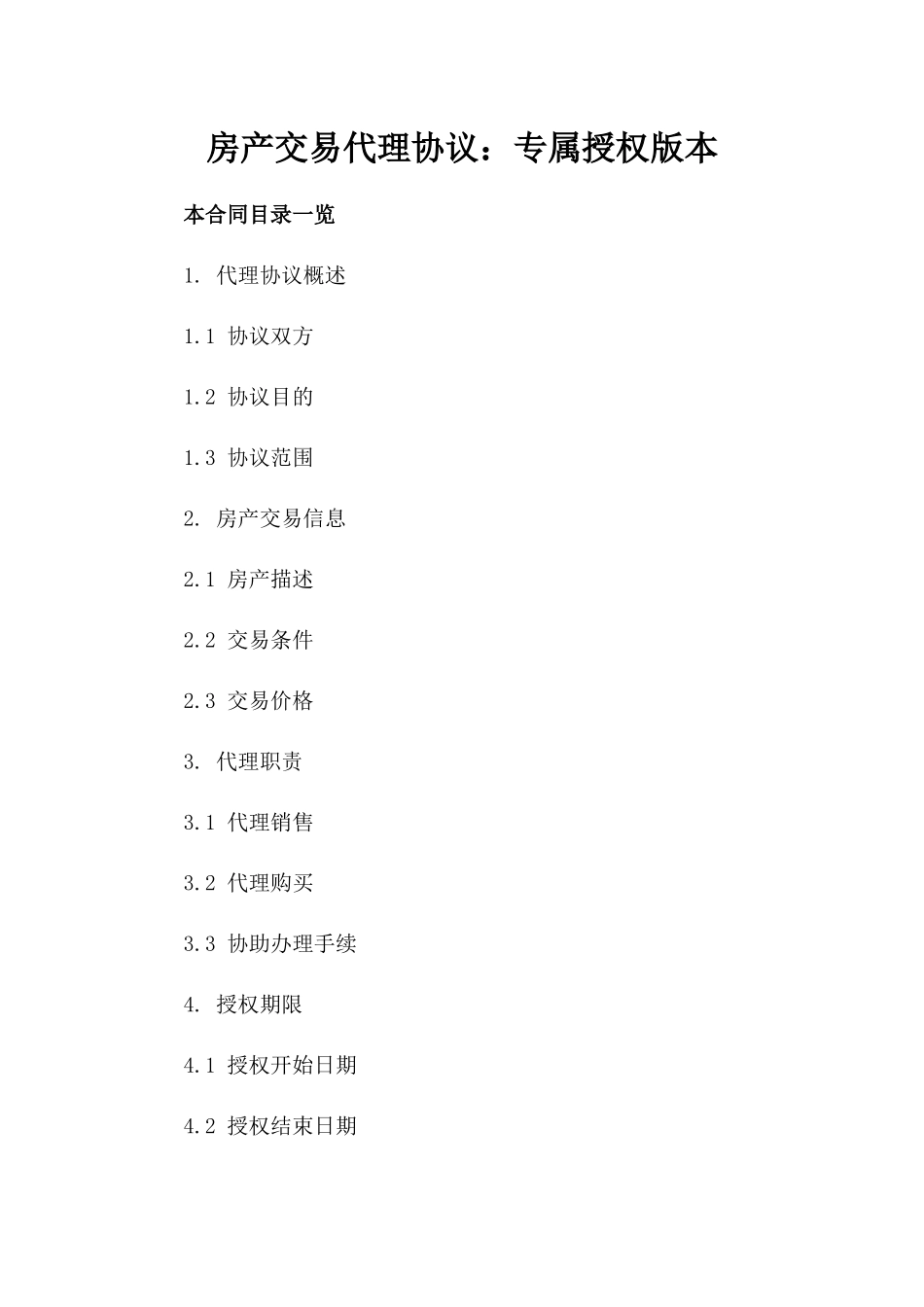房产交易代理协议：专属授权版本_第1页