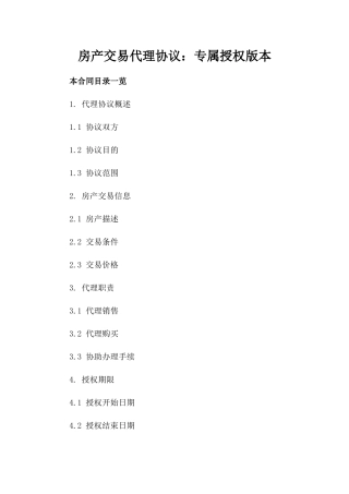 房产交易代理协议：专属授权版本