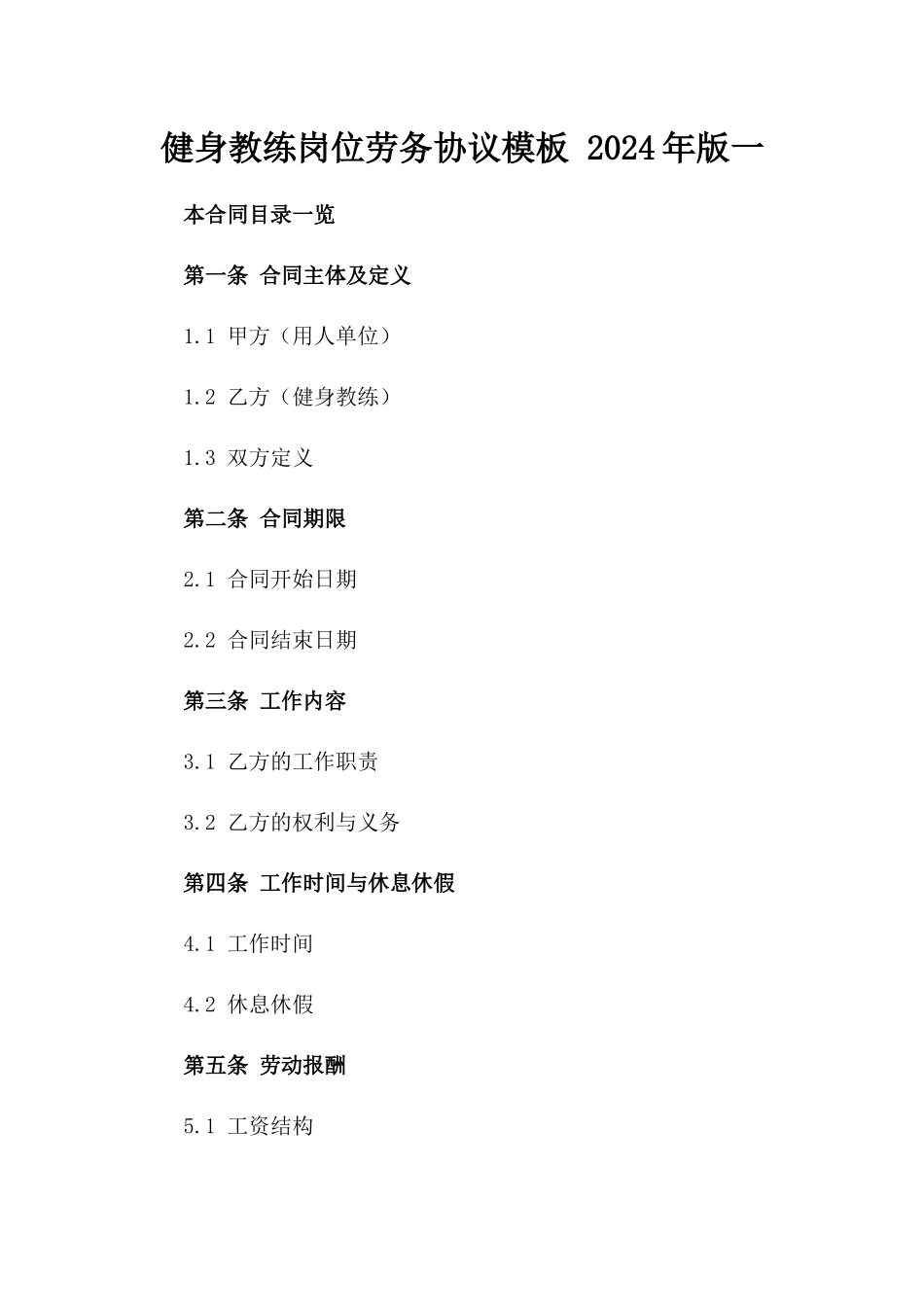 健身教练岗位劳务协议模板 2024年版一_第2页
