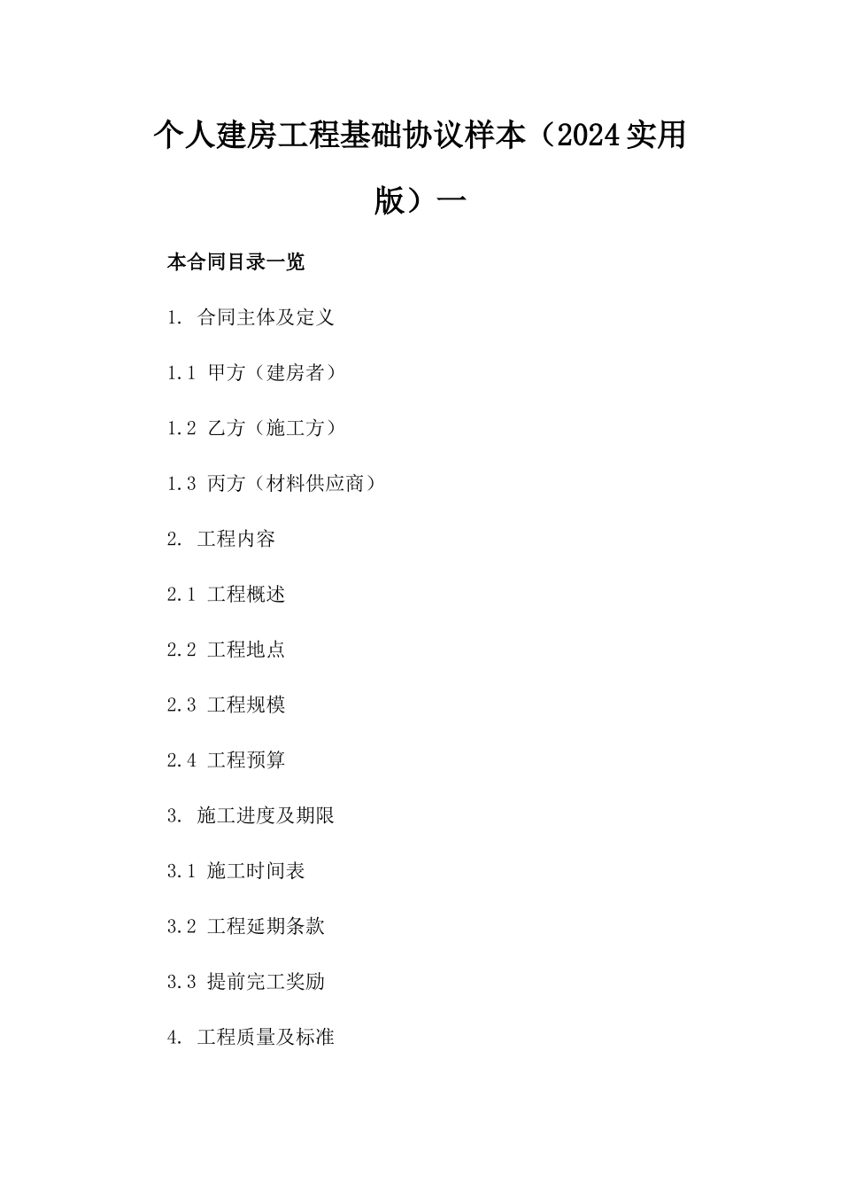 个人建房工程基础协议样本（2024实用版）一_第2页