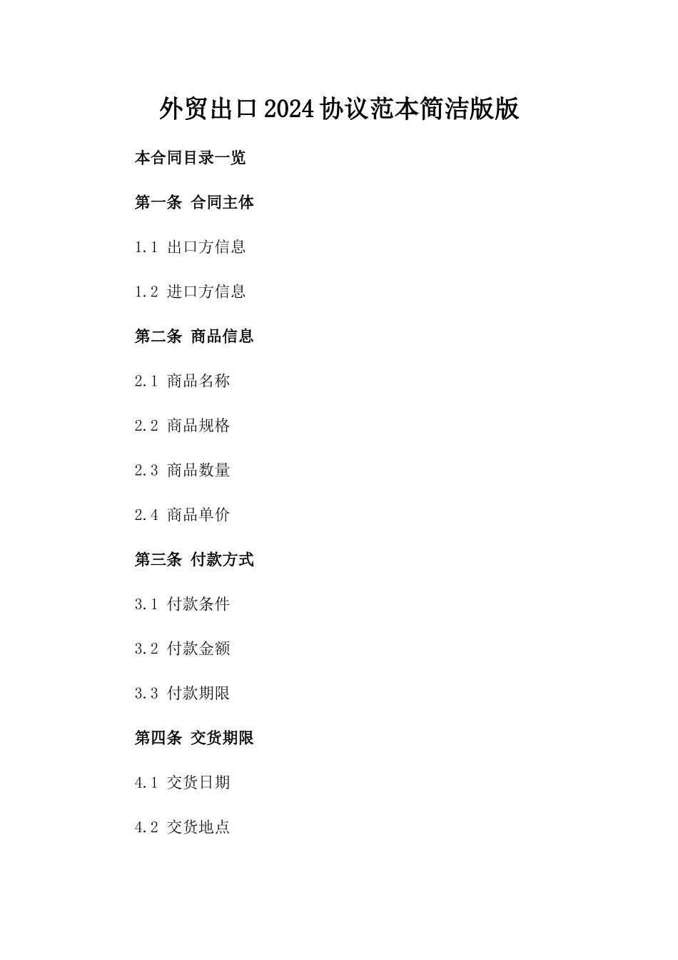 外贸出口2024协议范本简洁版版_第2页