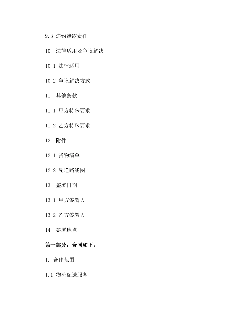 快速物流配送业务合作合同书_第3页