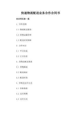 快速物流配送业务合作合同书