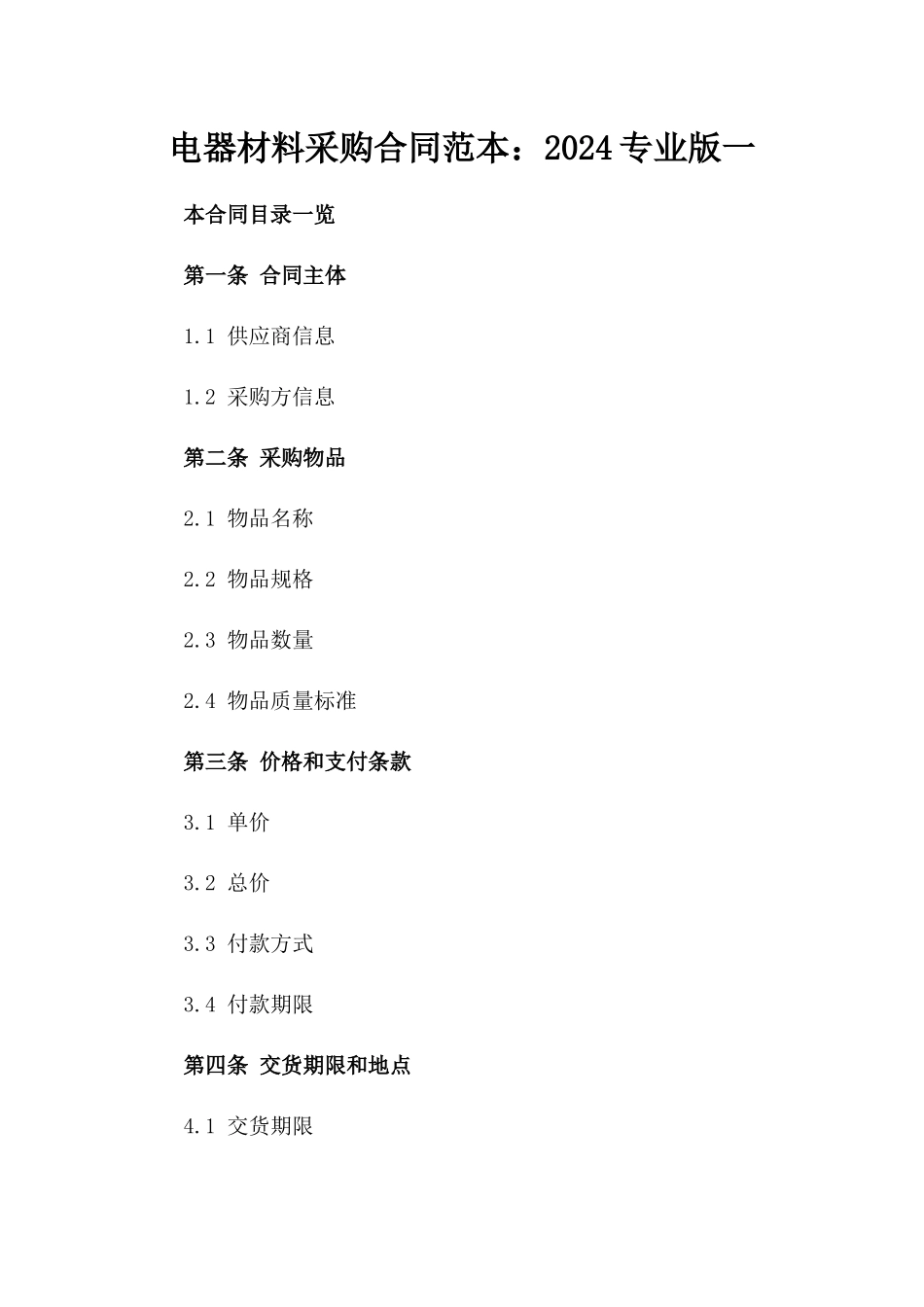 电器材料采购合同范本：2024专业版一_第2页