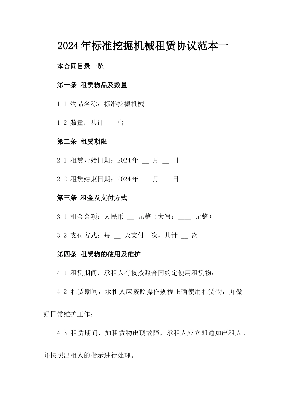 2024年标准挖掘机械租赁协议范本一_第2页