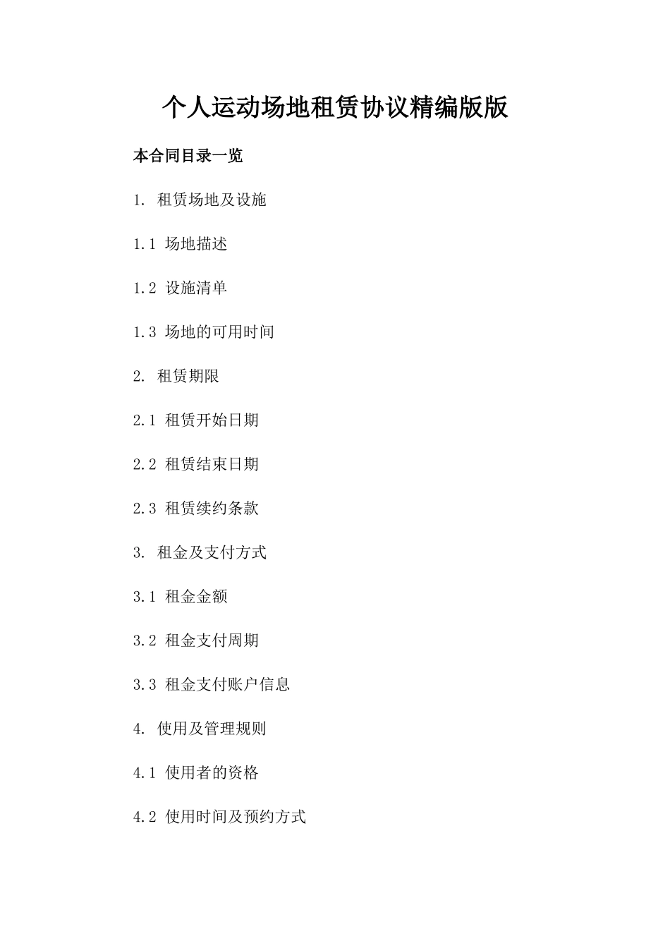 个人运动场地租赁协议精编版版_第2页