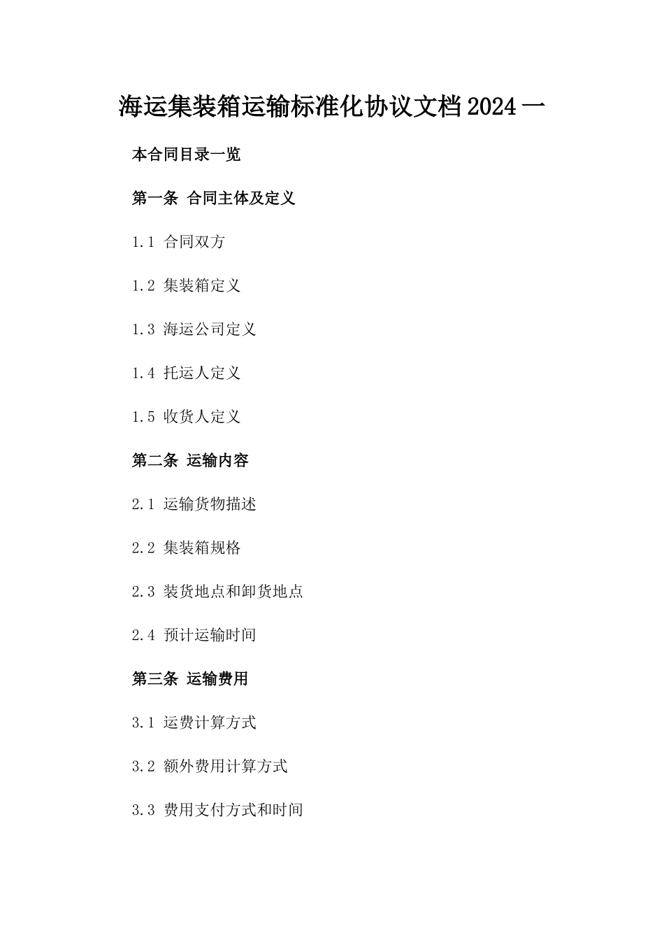 海运集装箱运输标准化协议文档2024一_第2页
