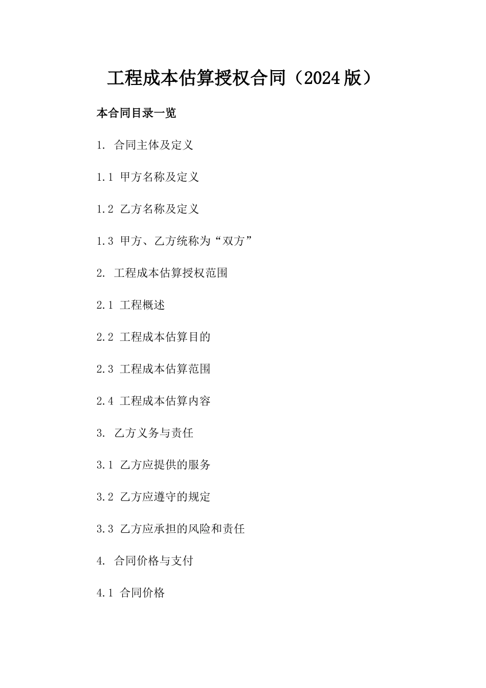 工程成本估算授权合同（2024版）_第1页