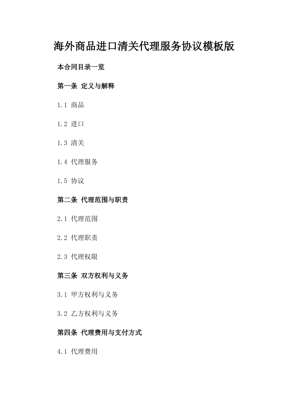 海外商品进口清关代理服务协议模板版_第2页