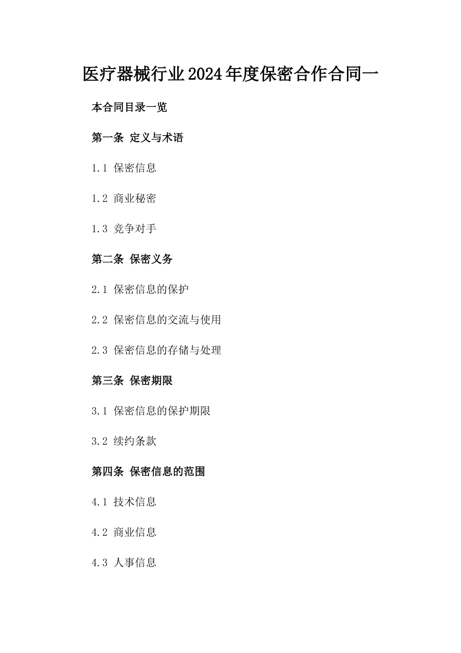 医疗器械行业2024年度保密合作合同一_第2页