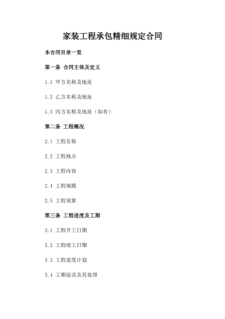 家装工程承包精细规定合同