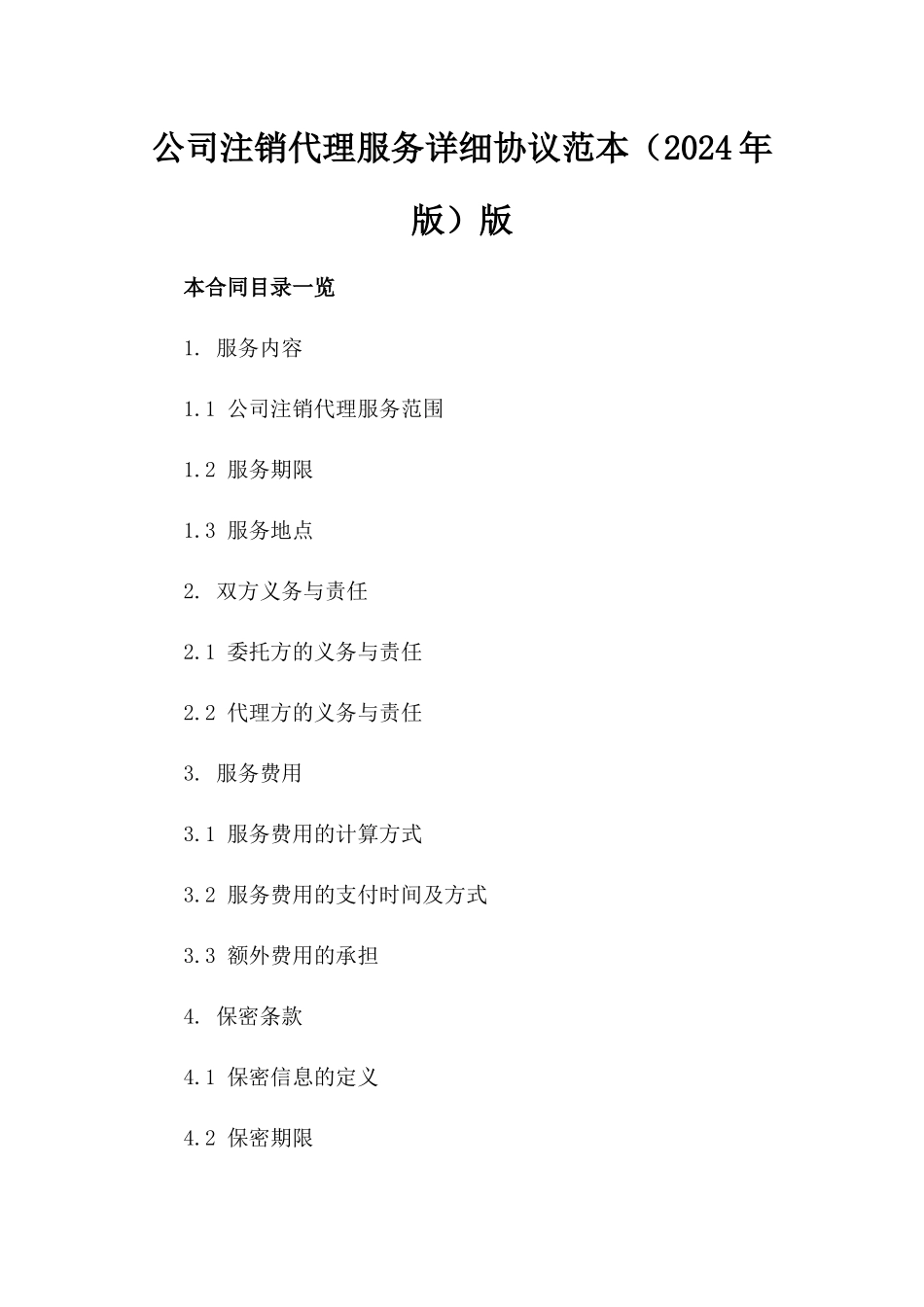 公司注销代理服务详细协议范本（2024年版）版_第2页
