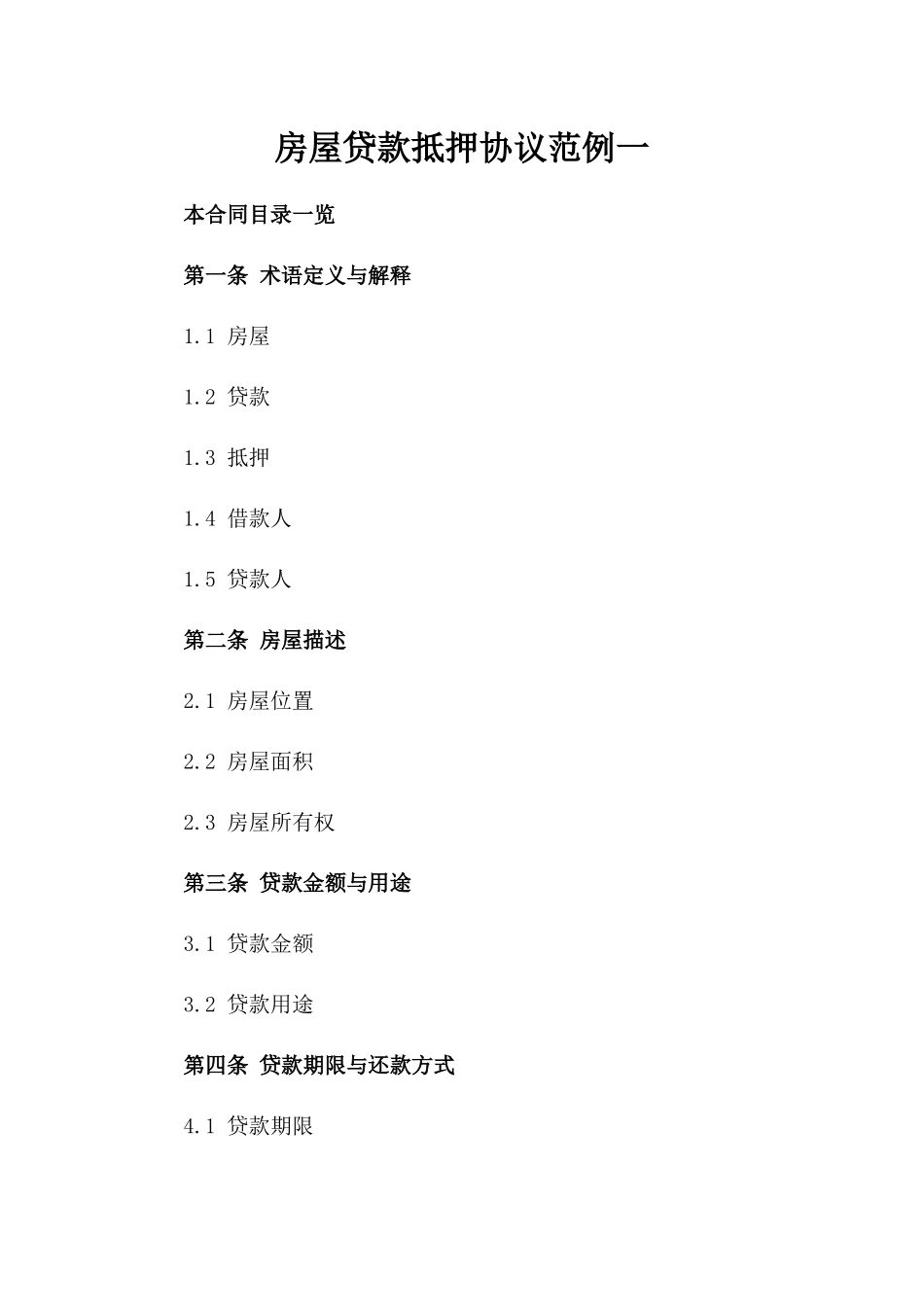 房屋贷款抵押协议范例一_第2页