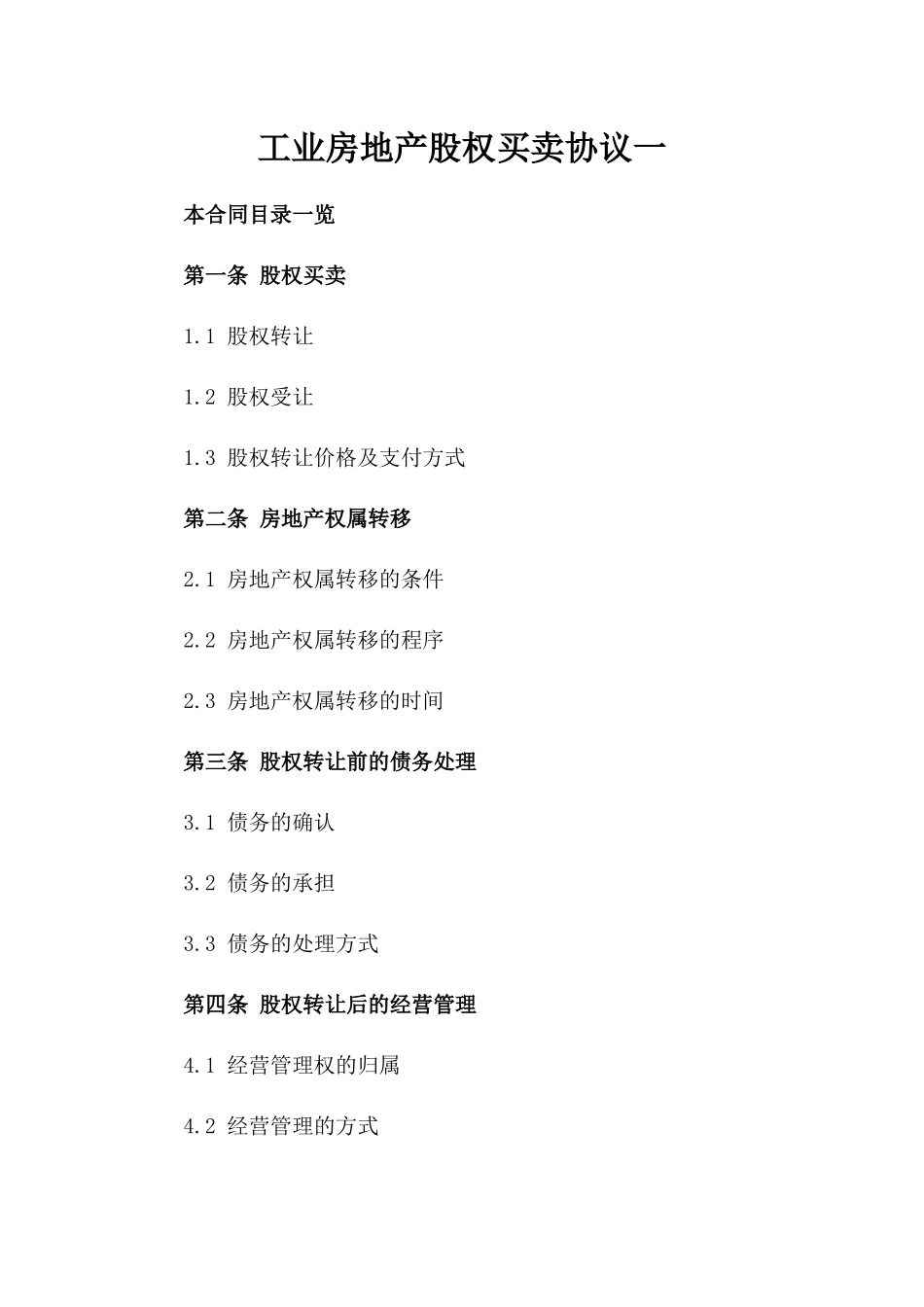 工业房地产股权买卖协议一_第2页