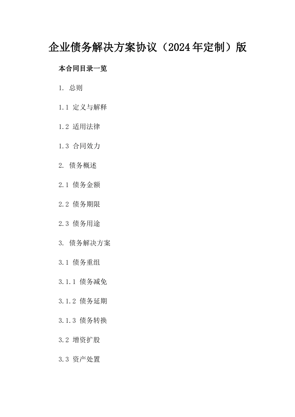 企业债务解决方案协议（2024年定制）版_第2页