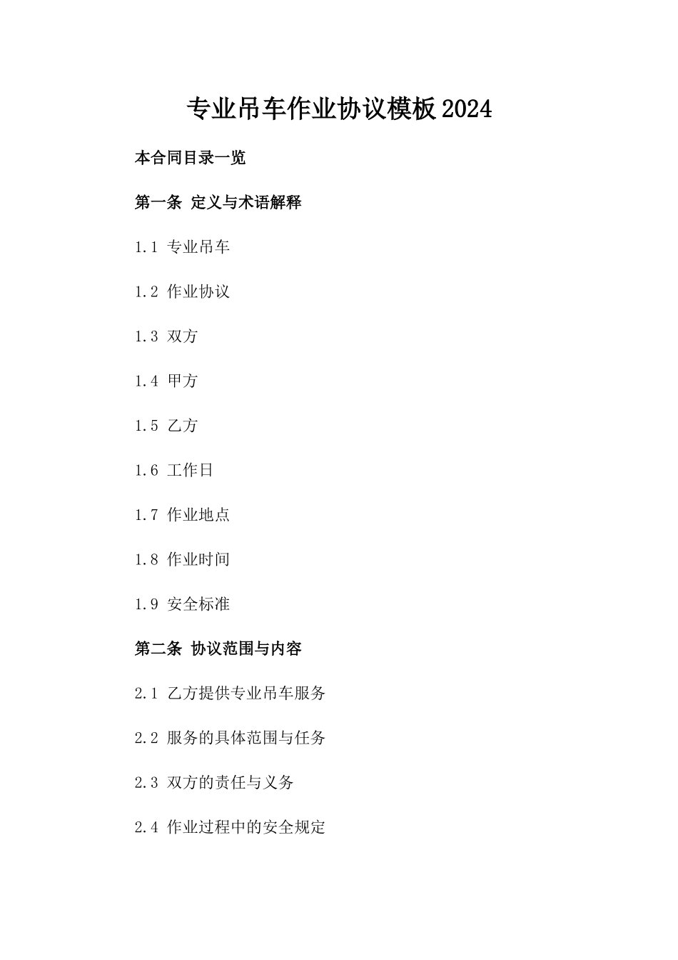 专业吊车作业协议模板2024_第1页