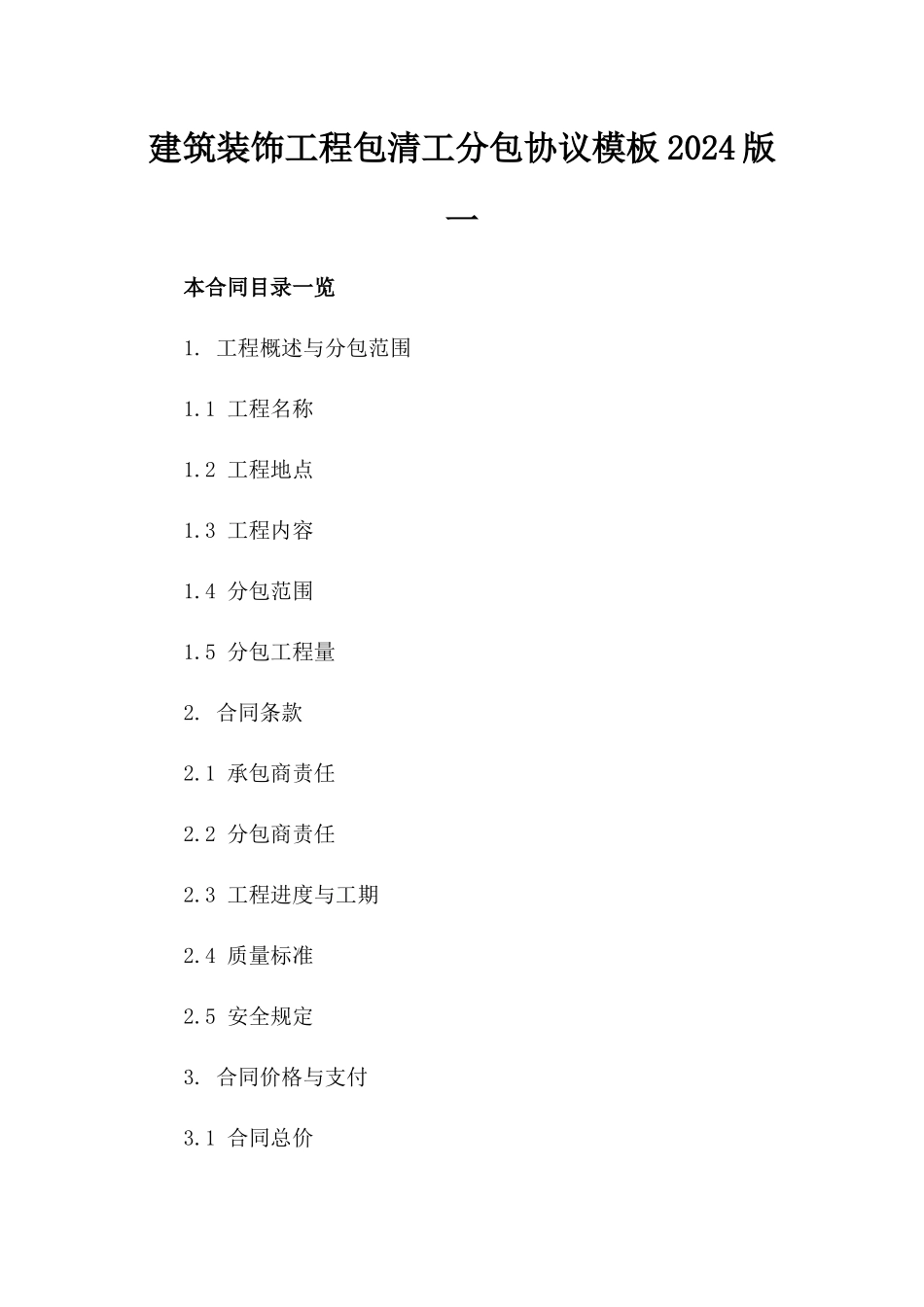 建筑装饰工程包清工分包协议模板2024版一_第2页