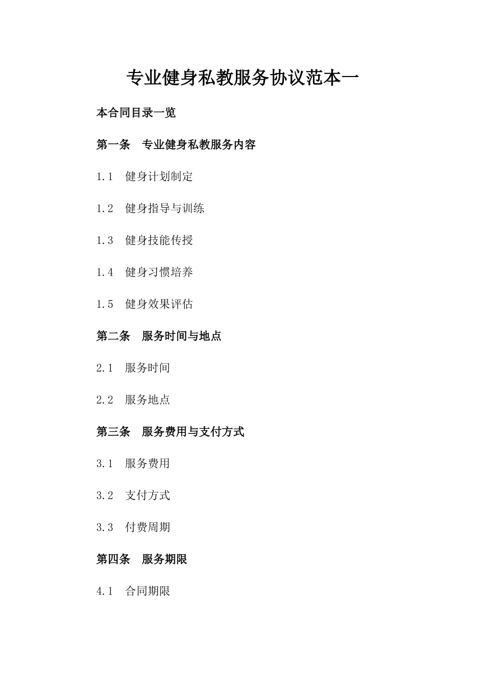 专业健身私教服务协议范本一_第2页