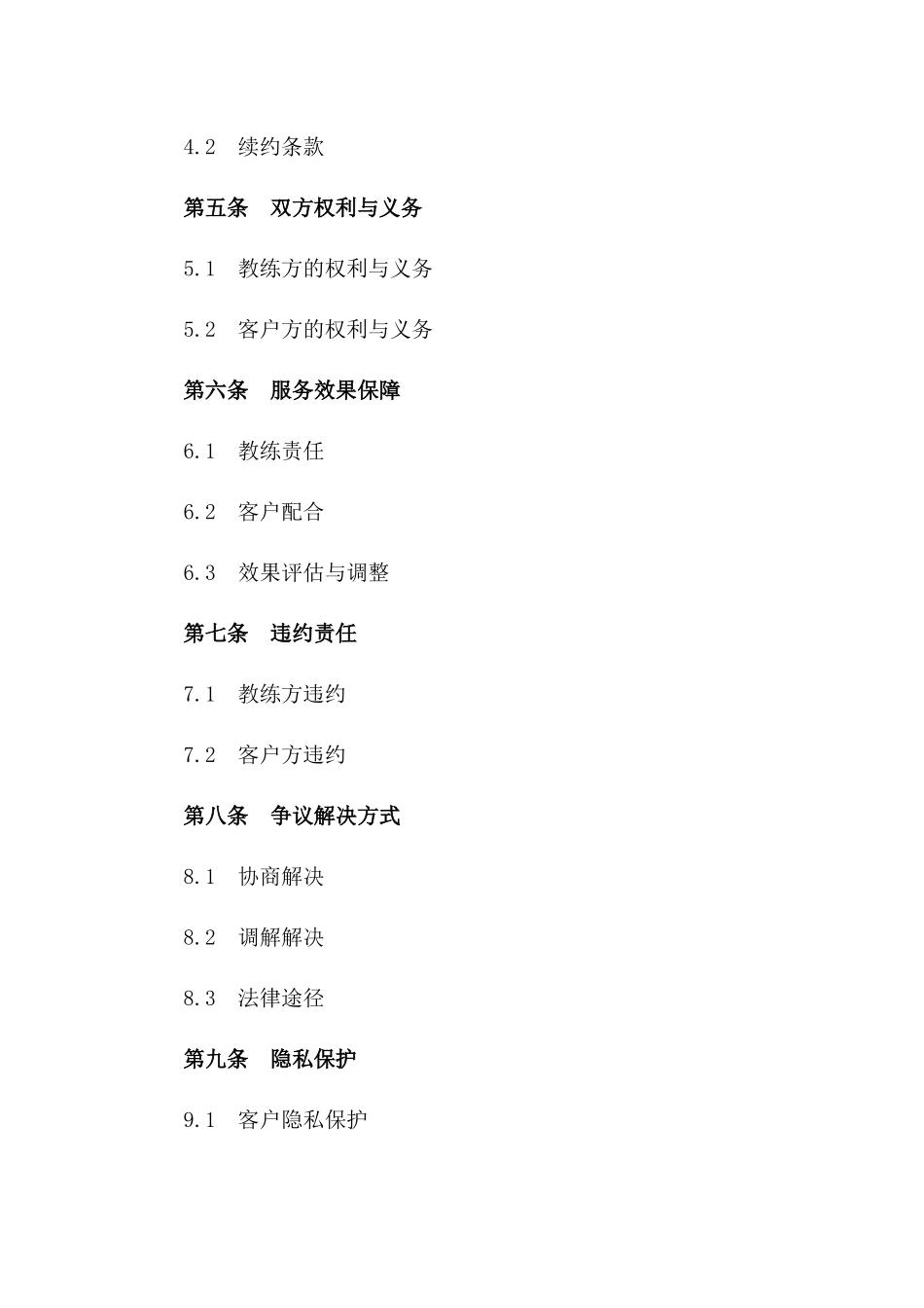 专业健身私教服务协议范本一_第3页