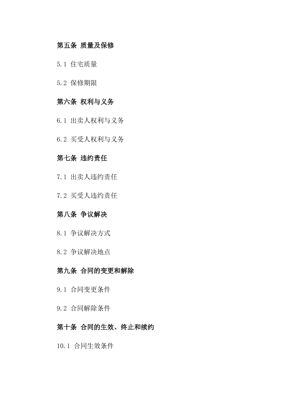 住宅购买权合同书（精装版）一_第3页