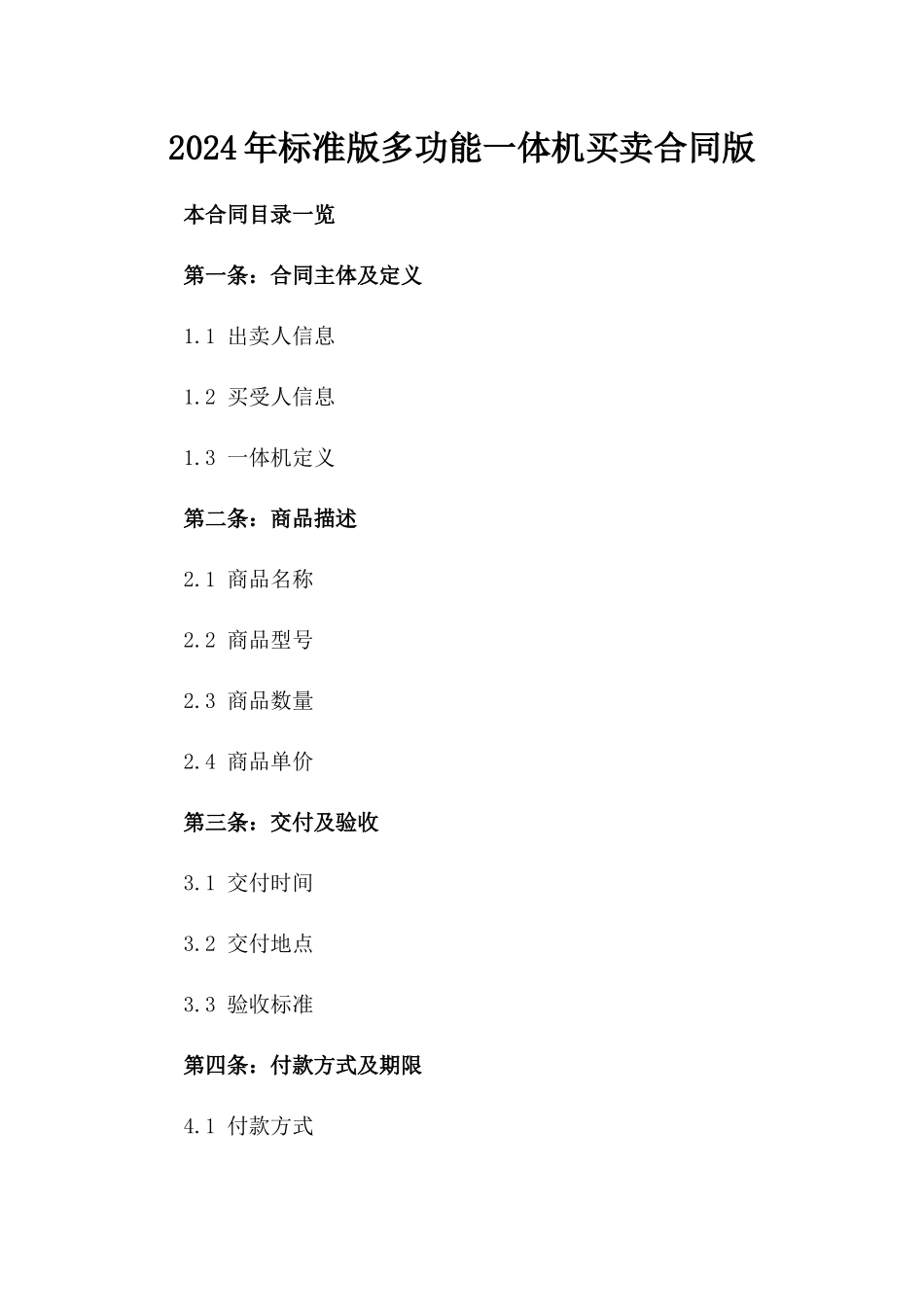 2024年标准版多功能一体机买卖合同版_第2页