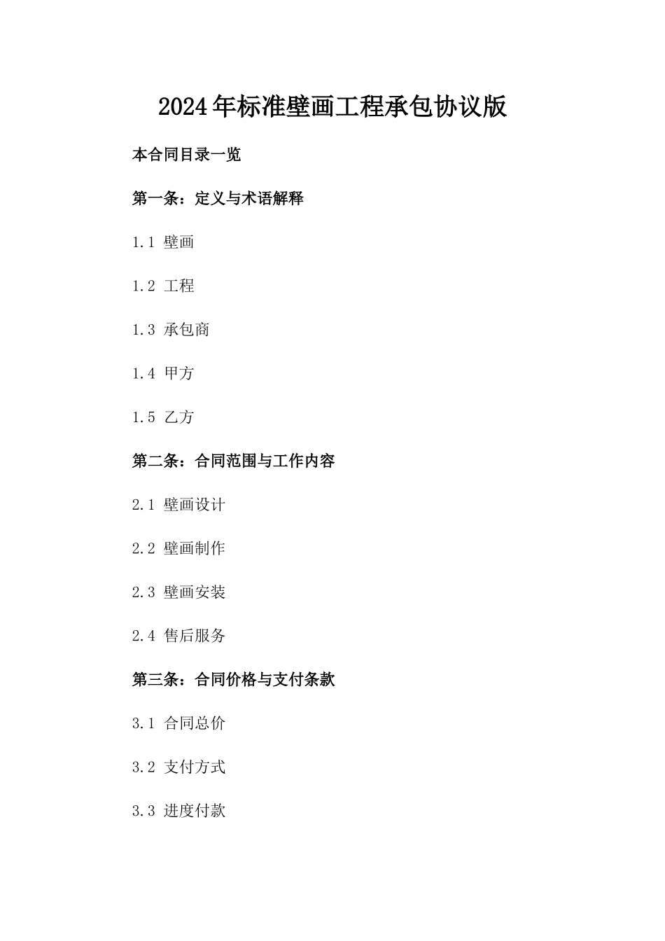 2024年标准壁画工程承包协议版_第2页
