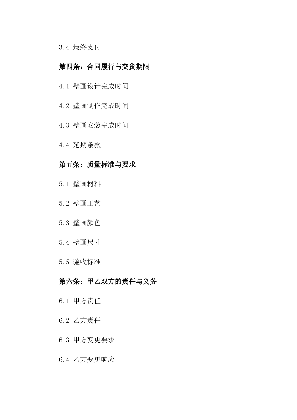 2024年标准壁画工程承包协议版_第3页