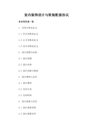 室内装饰设计与软装配套协议