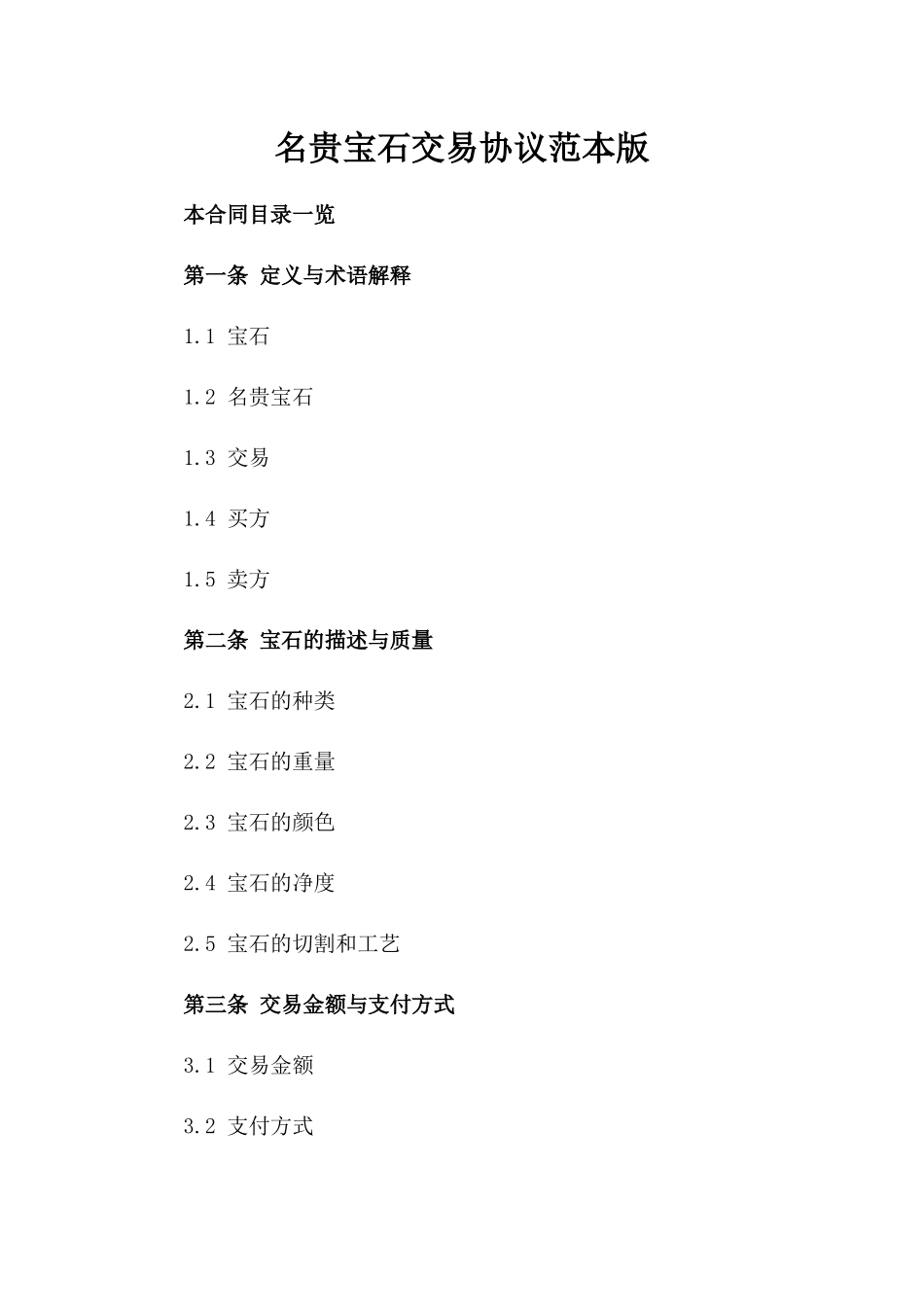 名贵宝石交易协议范本版_第2页