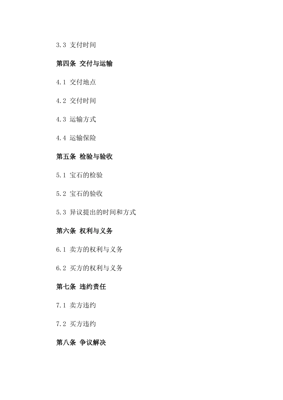 名贵宝石交易协议范本版_第3页