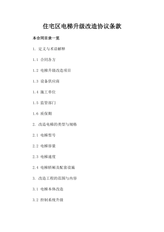 住宅区电梯升级改造协议条款