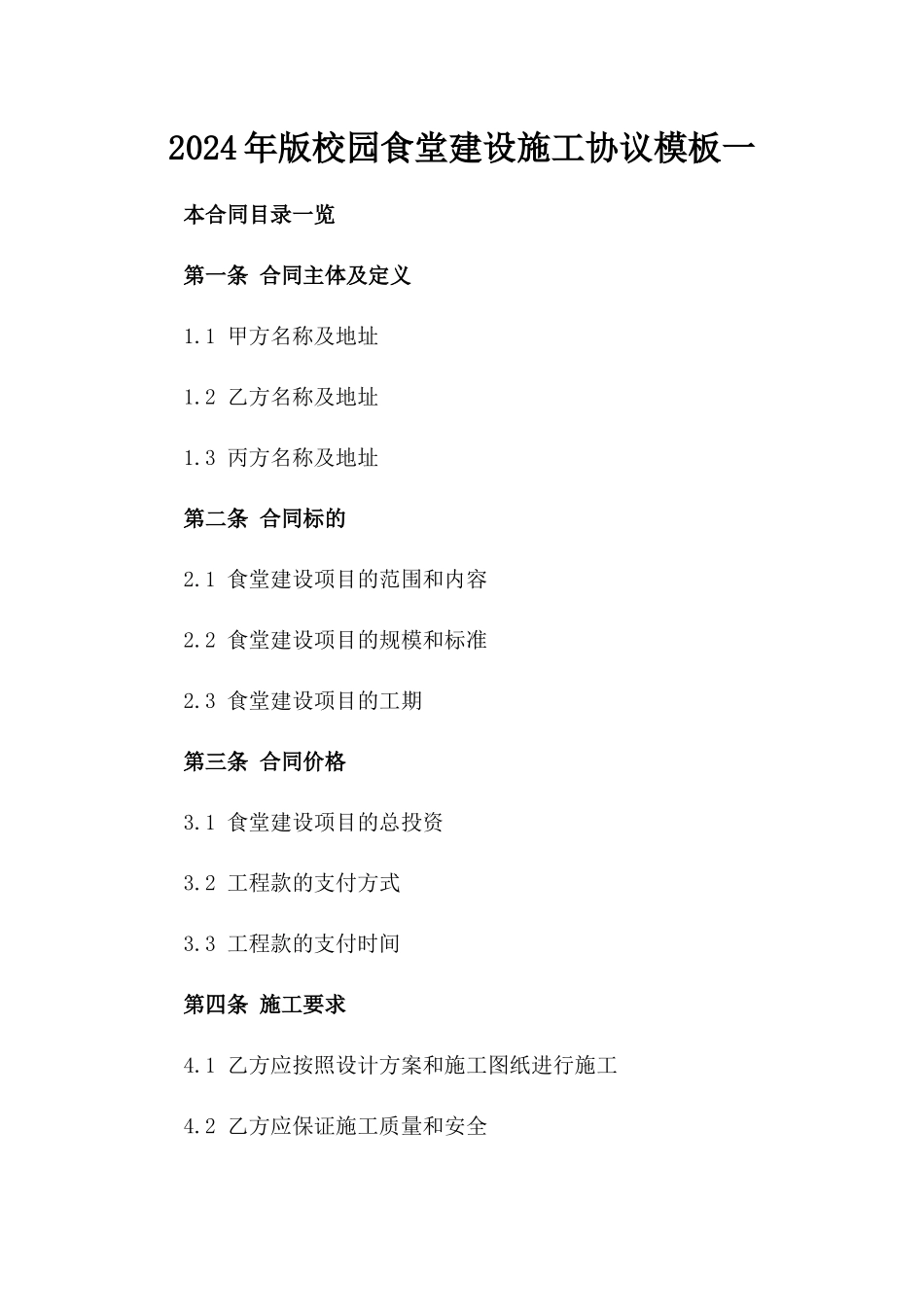 2024年版校园食堂建设施工协议模板一_第2页