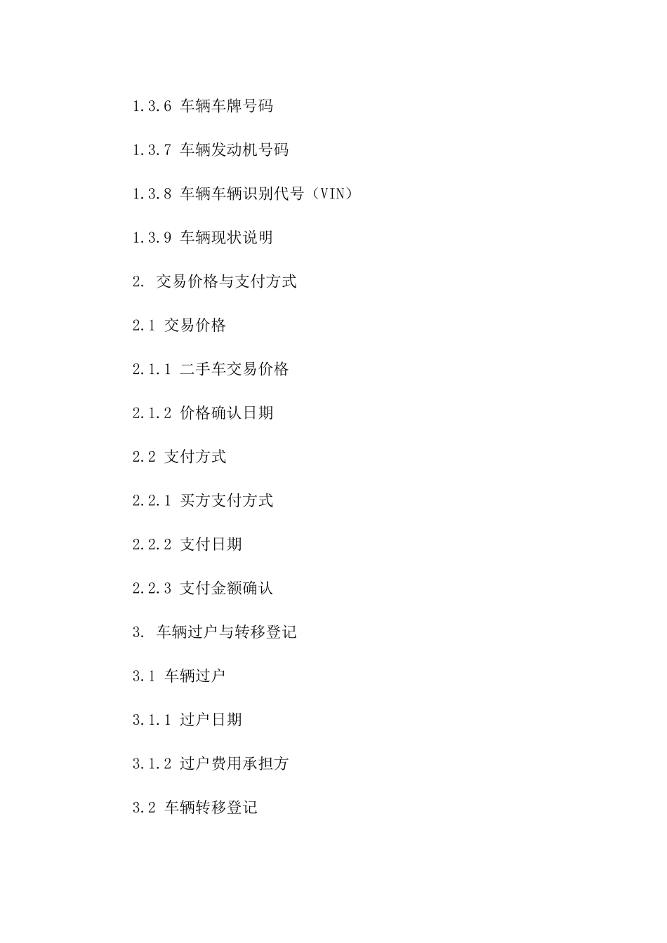 二手车交易协议范本2024年适用版版_第3页