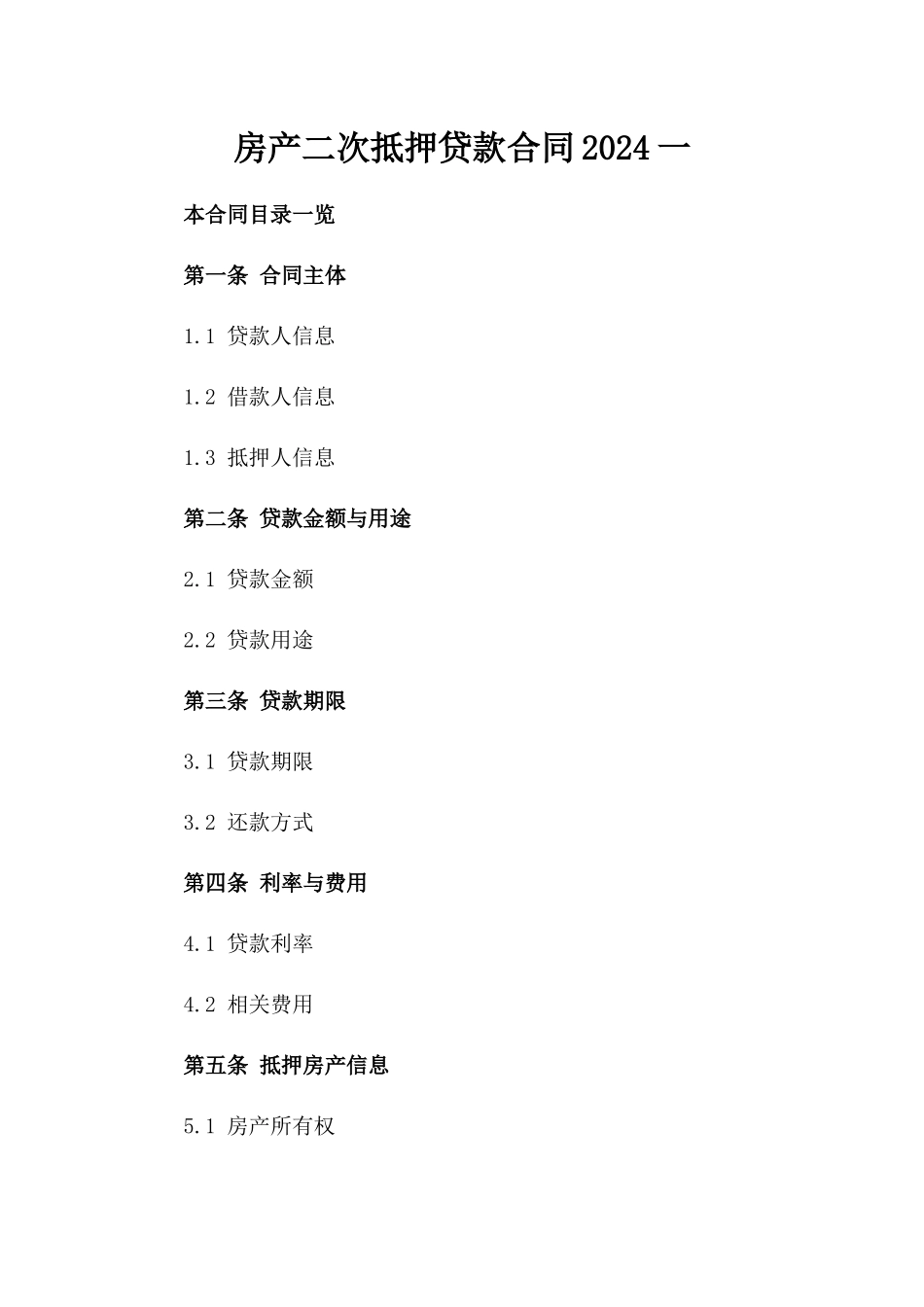 房产二次抵押贷款合同2024一_第2页
