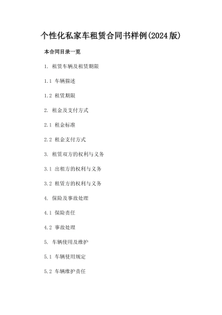 个性化私家车租赁合同书样例(2024版)