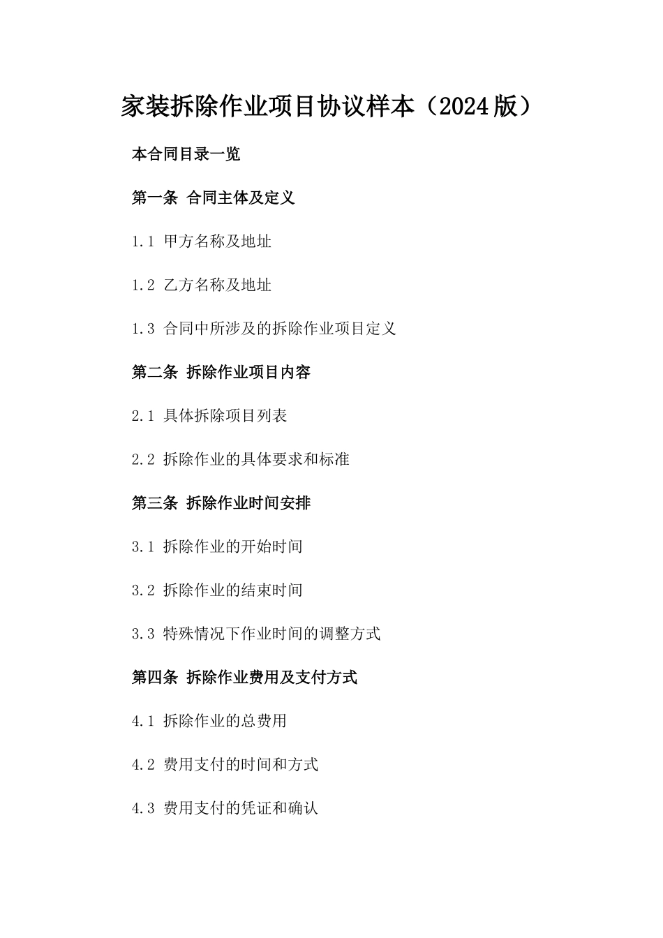 家装拆除作业项目协议样本（2024版）_第1页