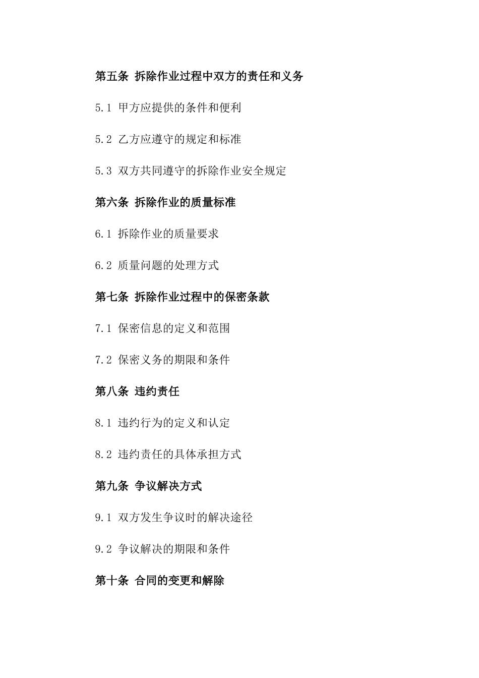 家装拆除作业项目协议样本（2024版）_第2页