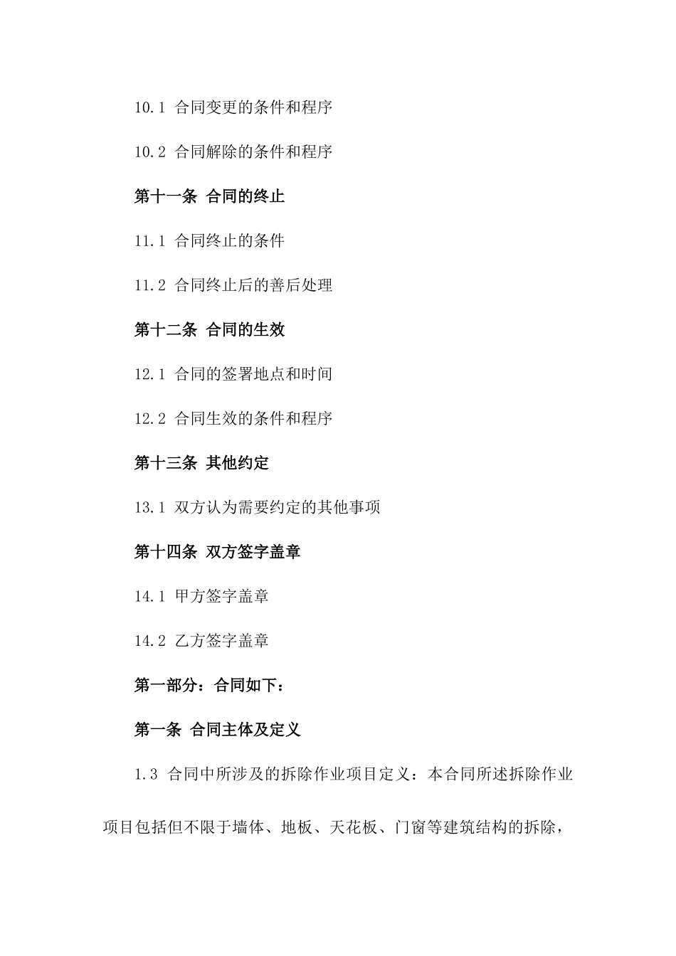 家装拆除作业项目协议样本（2024版）_第3页