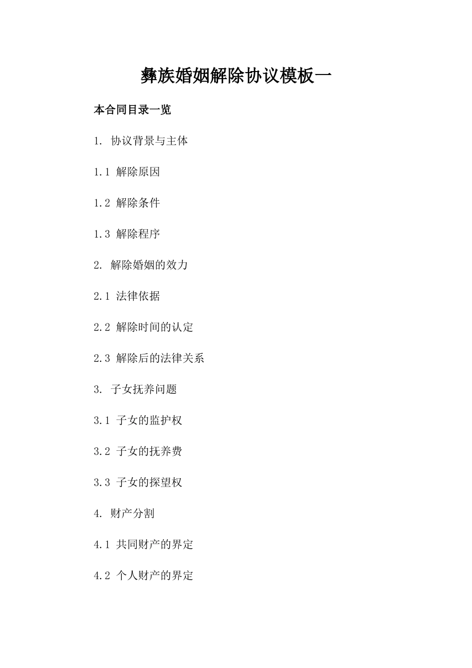 彝族婚姻解除协议模板一_第2页