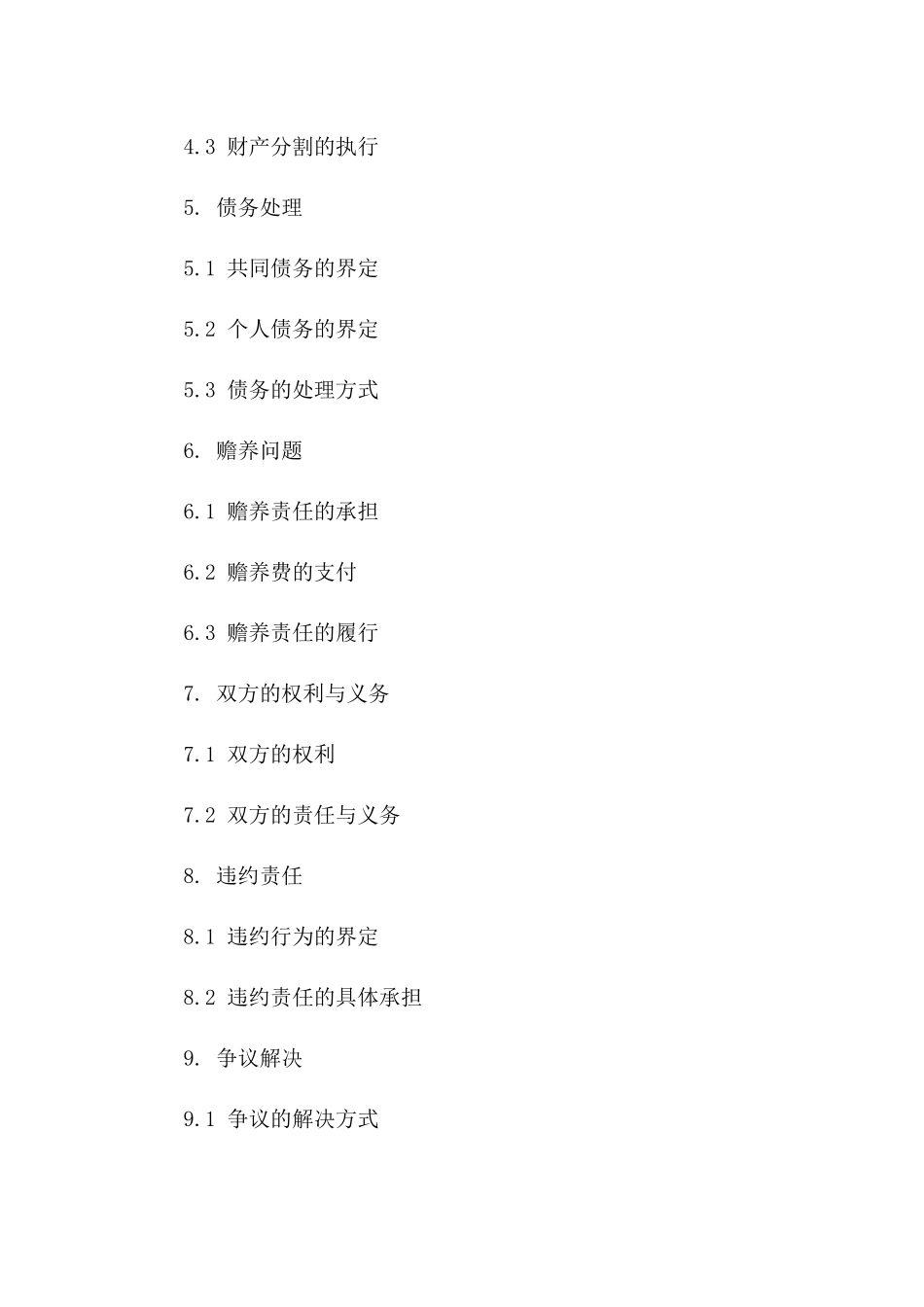 彝族婚姻解除协议模板一_第3页