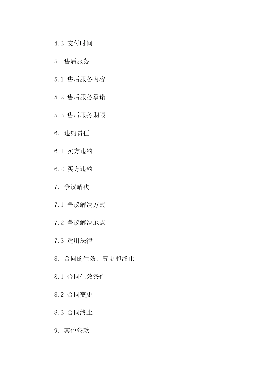 工业制成品购销合同范本（2024版）一_第3页