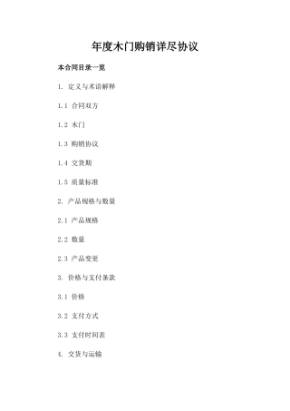 年度木门购销详尽协议