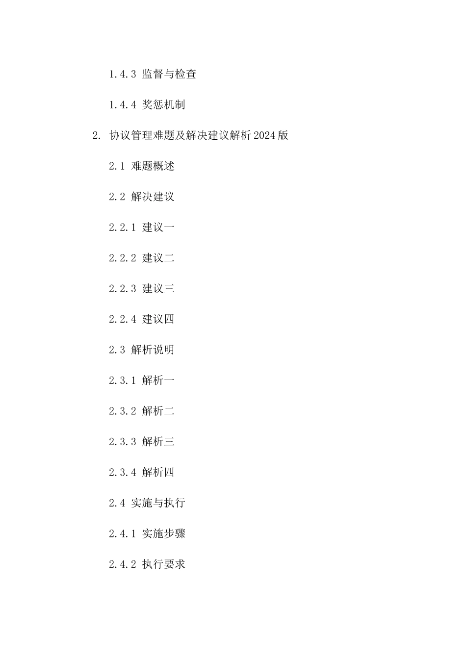 协议管理难题及解决建议解析2024版_第3页