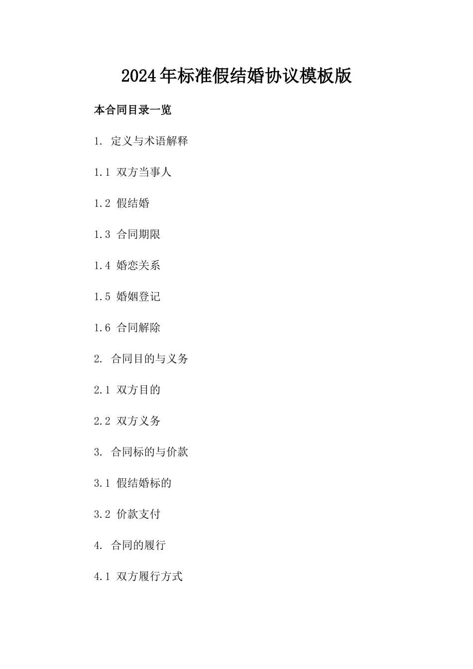 2024年标准假结婚协议模板版_第2页