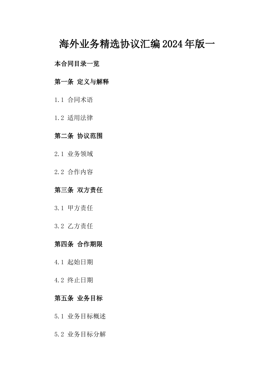 海外业务精选协议汇编2024年版一_第2页