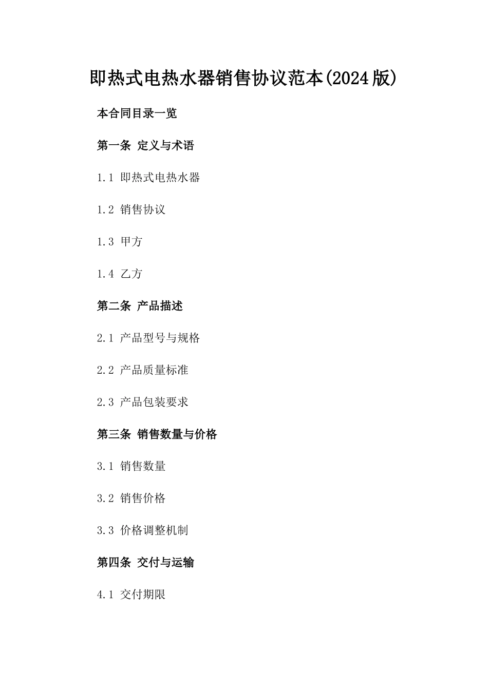 即热式电热水器销售协议范本(2024版)_第1页